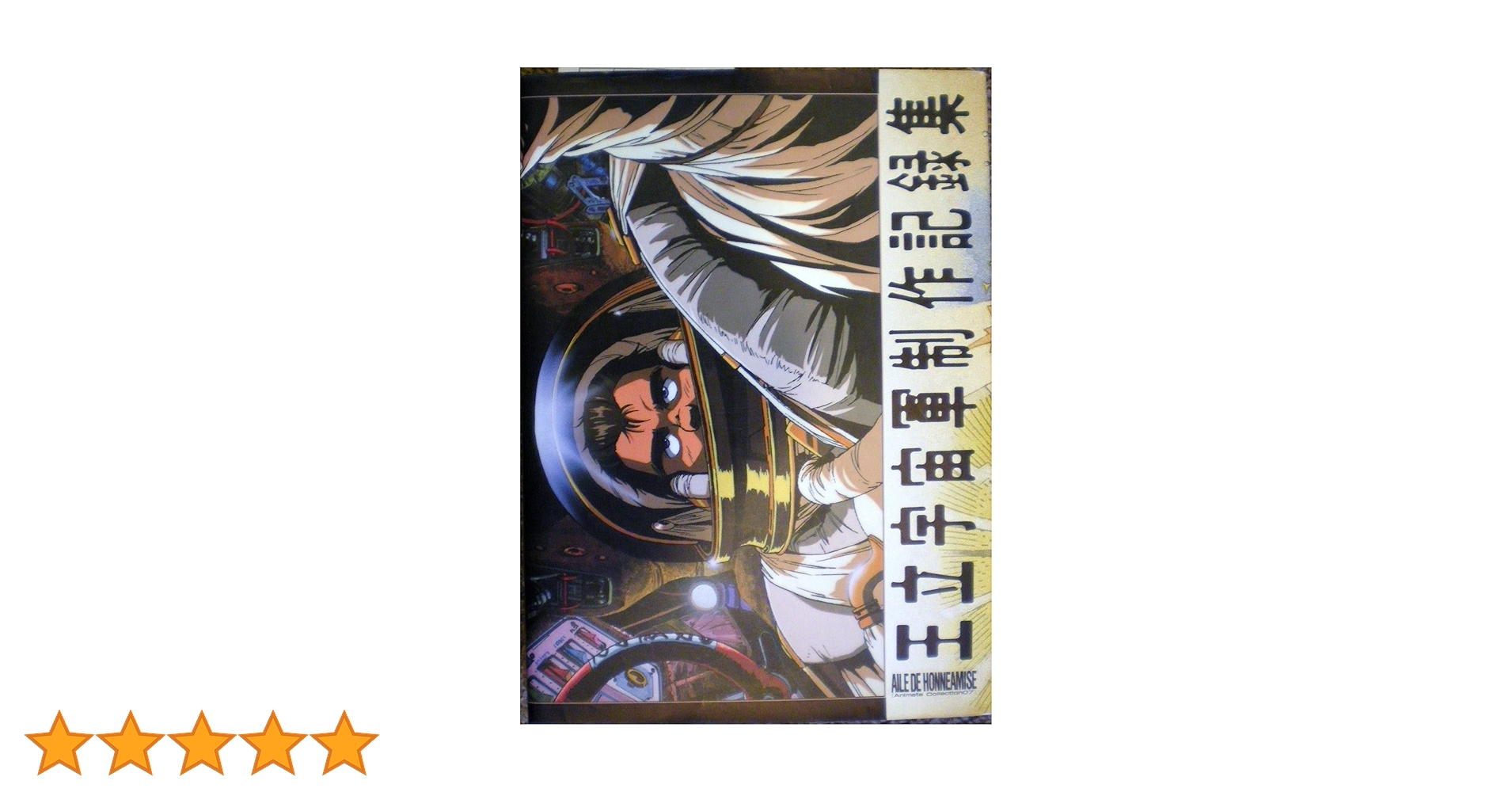 王立宇宙軍制作記録集 王立宇宙軍制作記録集 |本 | 通販 | Amazon