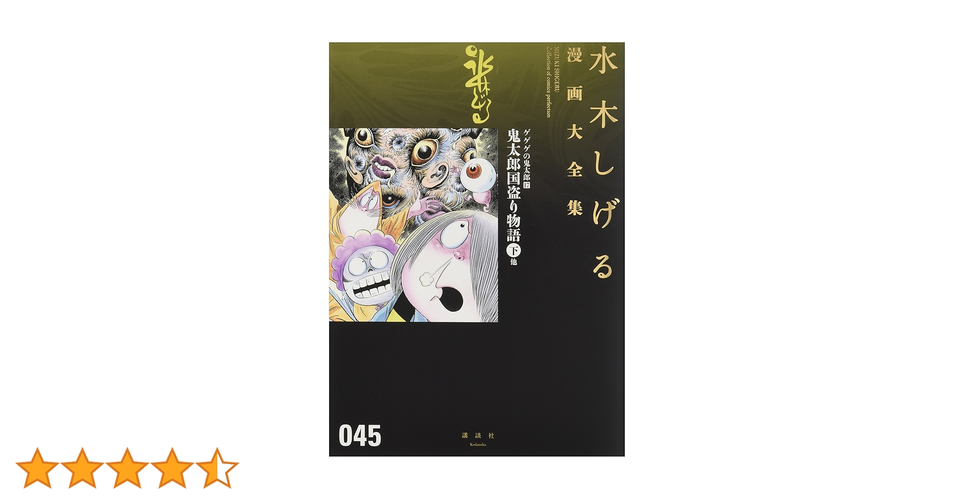 ゲゲゲの鬼太郎（全17巻揃い）水木しげる 講談社 コミックス 5から17