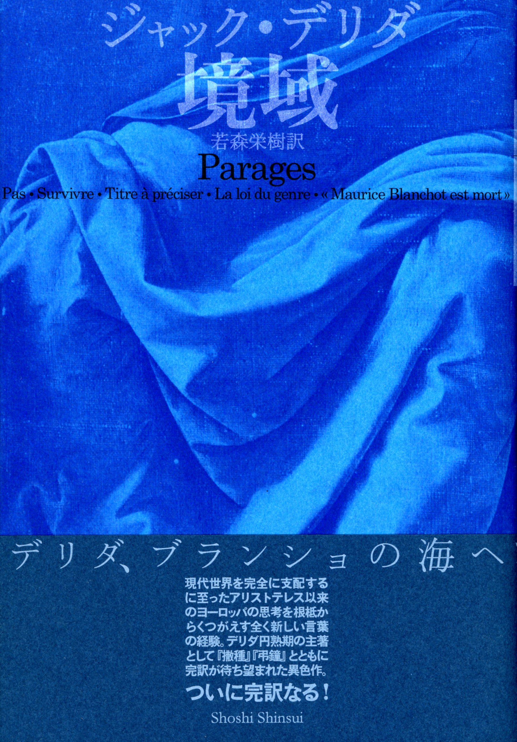 境域 | ジャック デリダ, 若森 栄樹 |本 | 通販 | Amazon