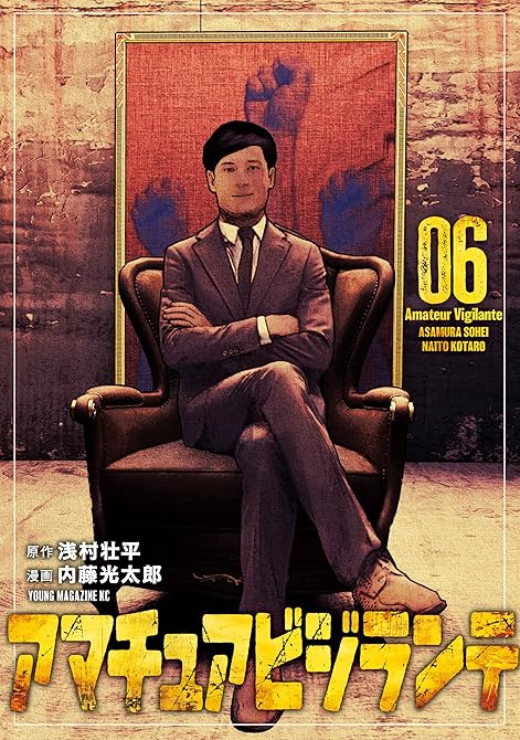 『アマチュアビジランテ（６）』の表紙イラスト 電子書籍 漫画