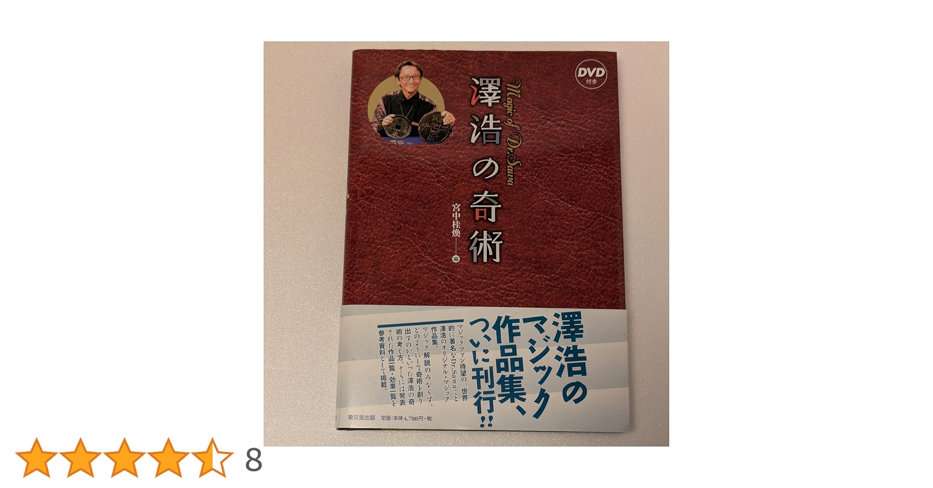 澤浩の奇術   /東京堂出版/宮中桂煥（単行本） 澤浩の奇術: Magic of Dr.Sawa | 宮中 桂煥 |本 | 通販 | Amazon