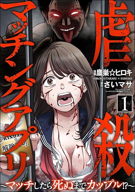 『虐殺マッチングアプリ ~マッチしたら死ぬまでカップル!?~ (1)』の表紙イラスト 電子書籍 漫画