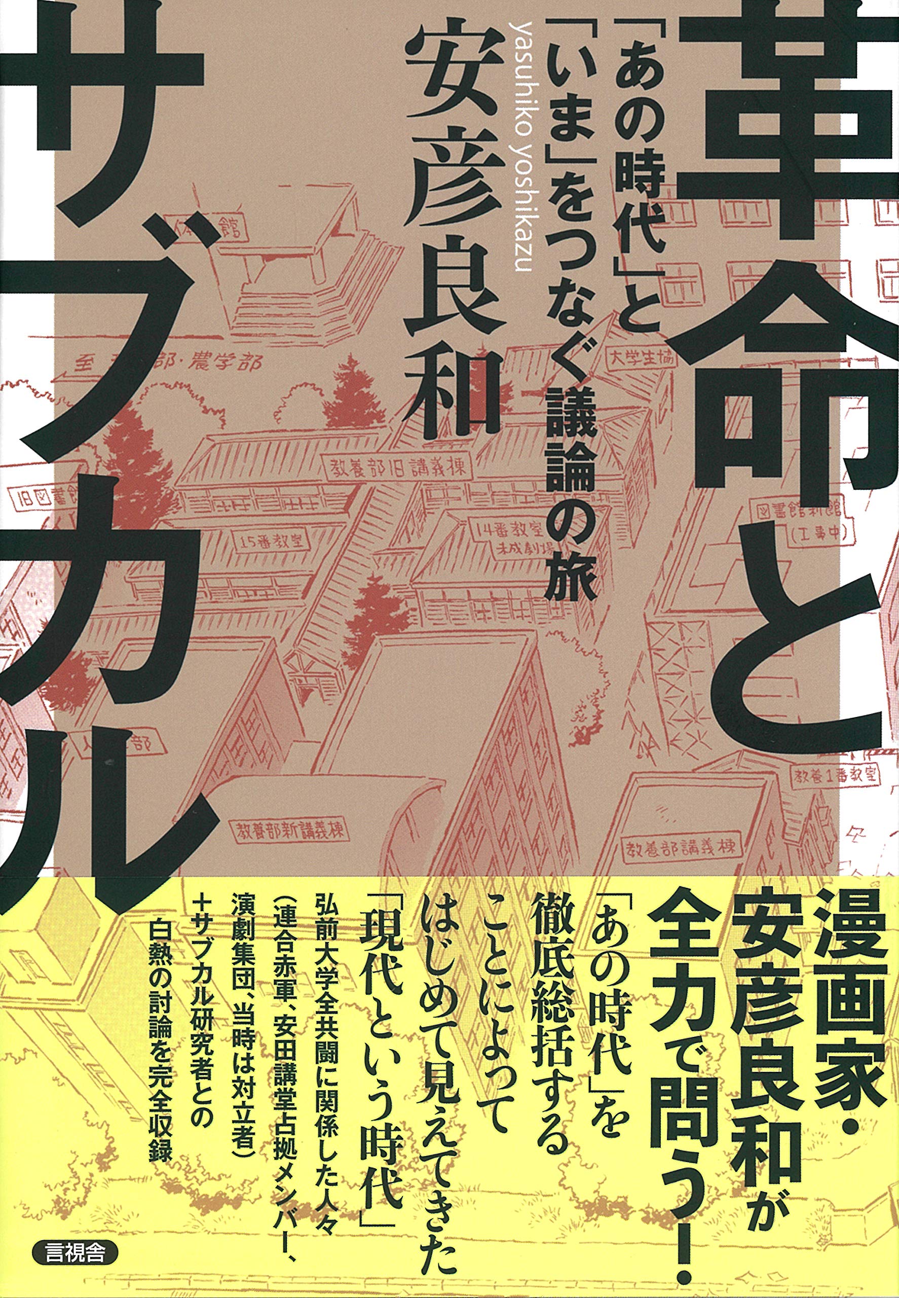 Amazon.co.jp: 革命とサブカル : 安彦 良和: 本