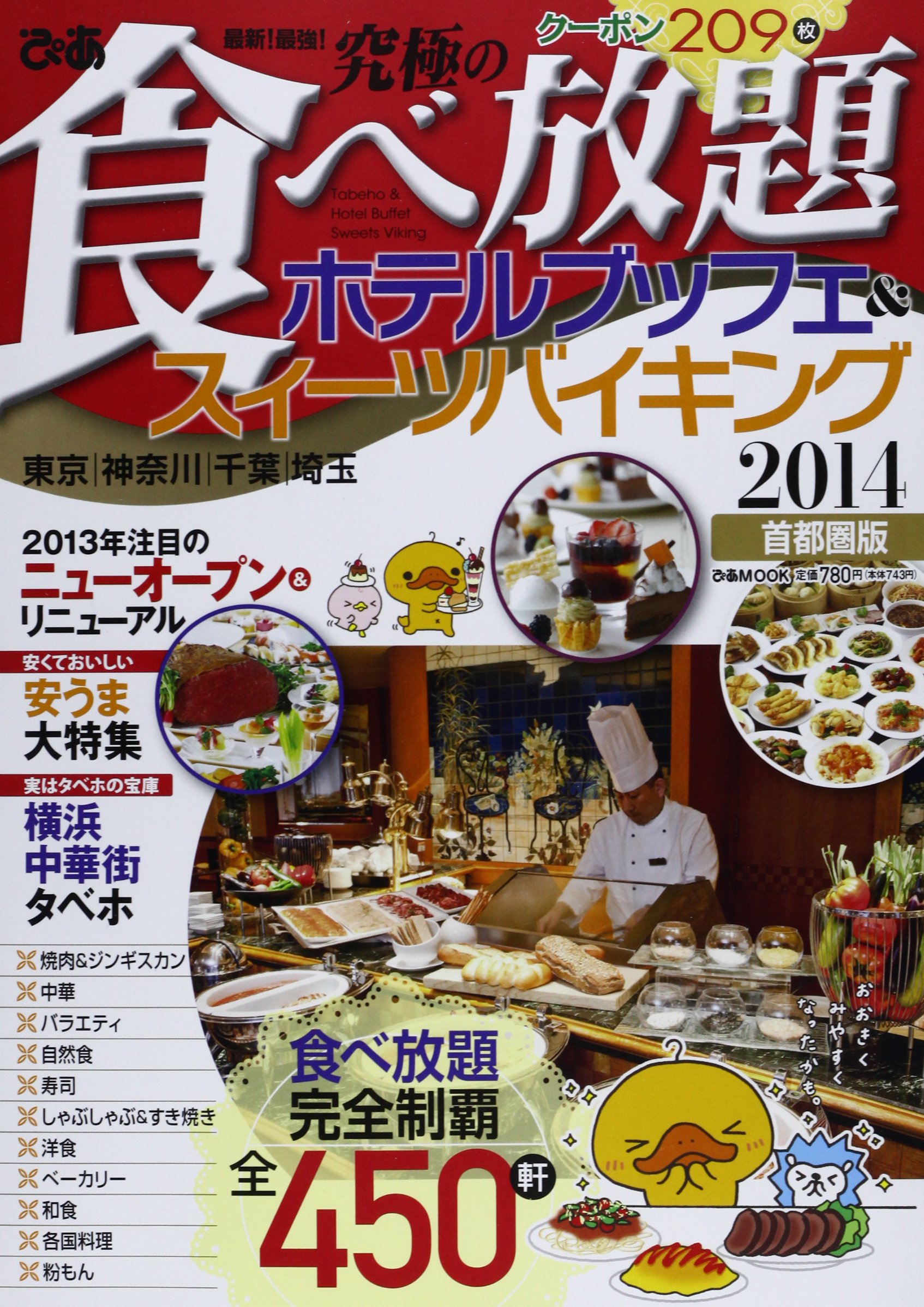 最新 最強 究極の食べ放題ホテルブッフェ スイーツバイキング 首都圏版 14 東京 神奈川 千葉 埼玉 この一冊でタベホ完全制覇450軒 ぴあmook 本 通販 Amazon