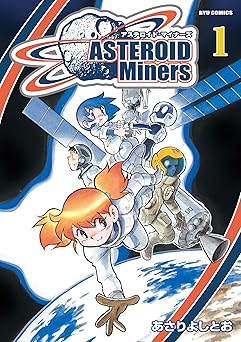 アステロイド・マイナーズ