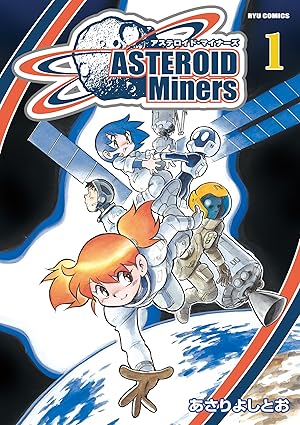 アステロイド・マイナーズ