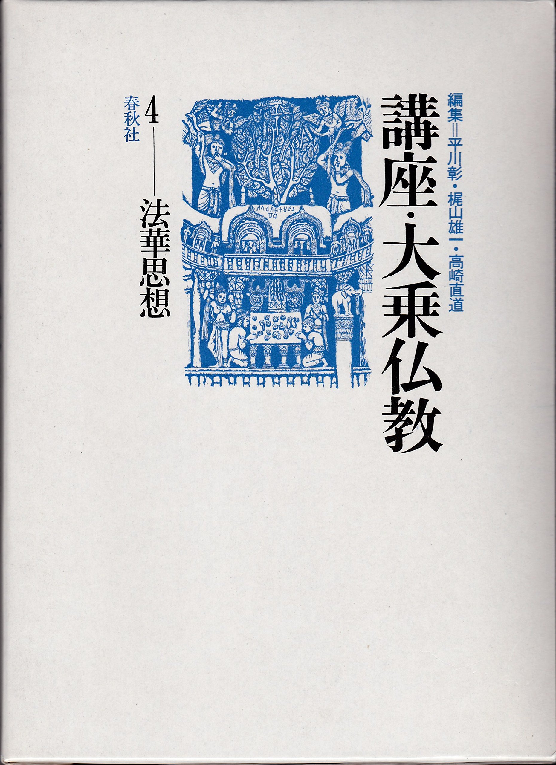旧版）講座・大乗仏教4 法華思想 | 梶山 雄一, 高崎 直道, 平川 彰 |本
