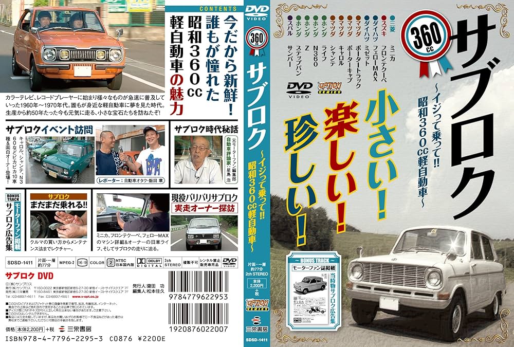 たかぽさん専用です サブロクDVD (360cc軽自動車特集) |本 | 通販 | Amazon