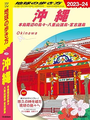 J04 地球の歩き方 沖縄 2023～2024 本島周辺の島々・八重山諸島・宮古諸島