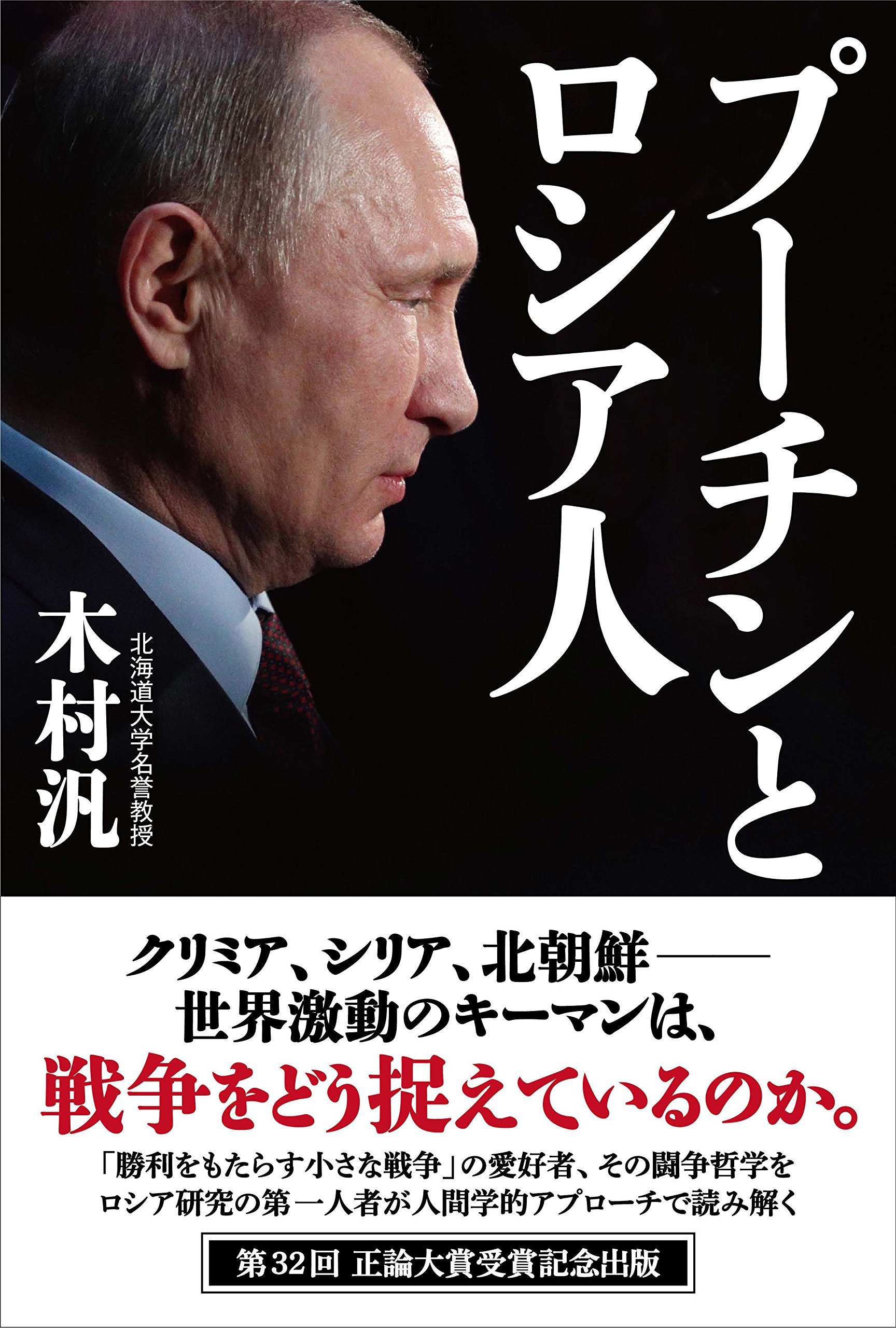 プーチンとロシア人 木村 汎 本 通販 Amazon