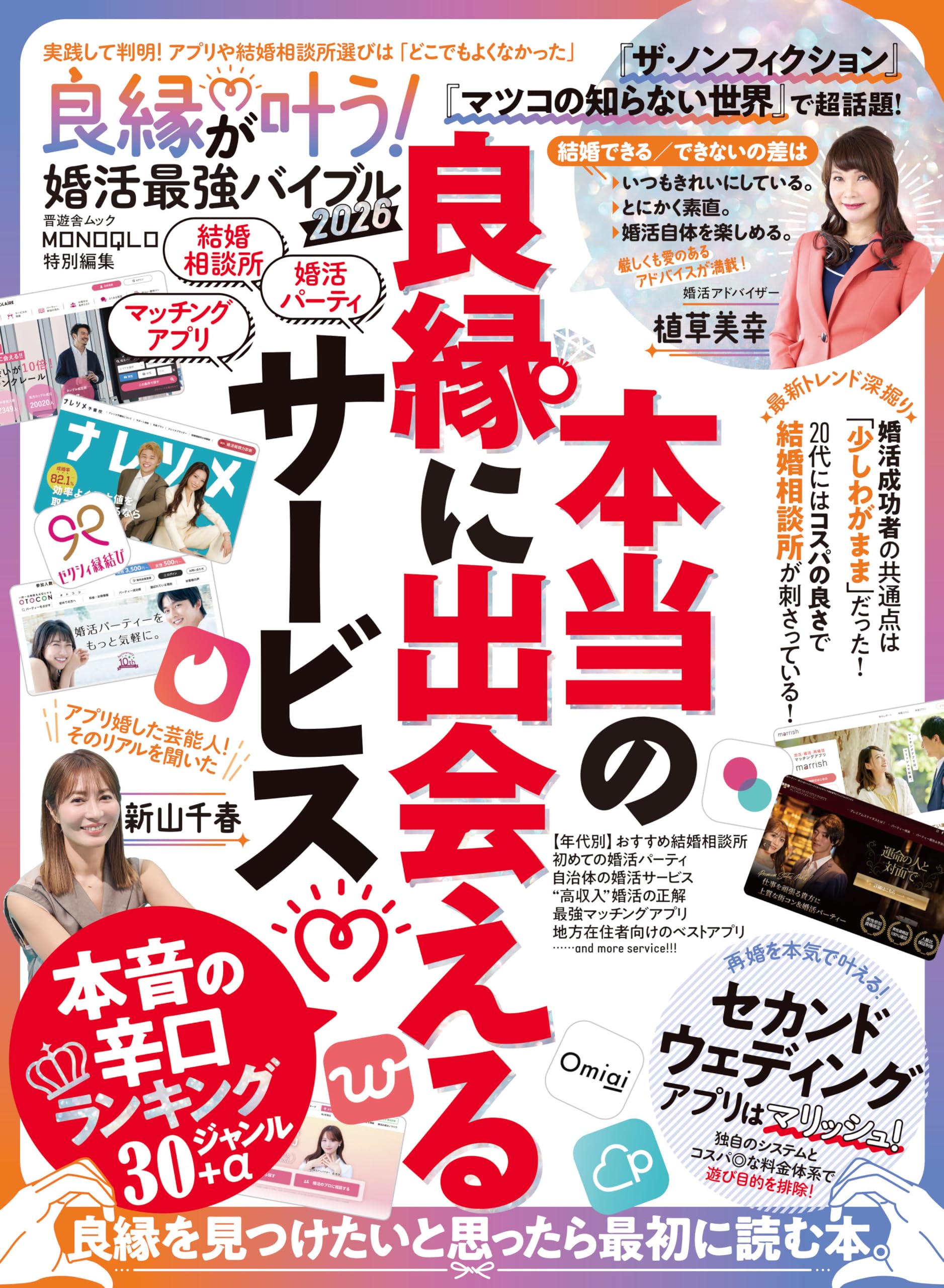 良縁が叶う！ 婚活最強バイブル 2026 (晋遊舎ムック) | 晋遊舎 |本