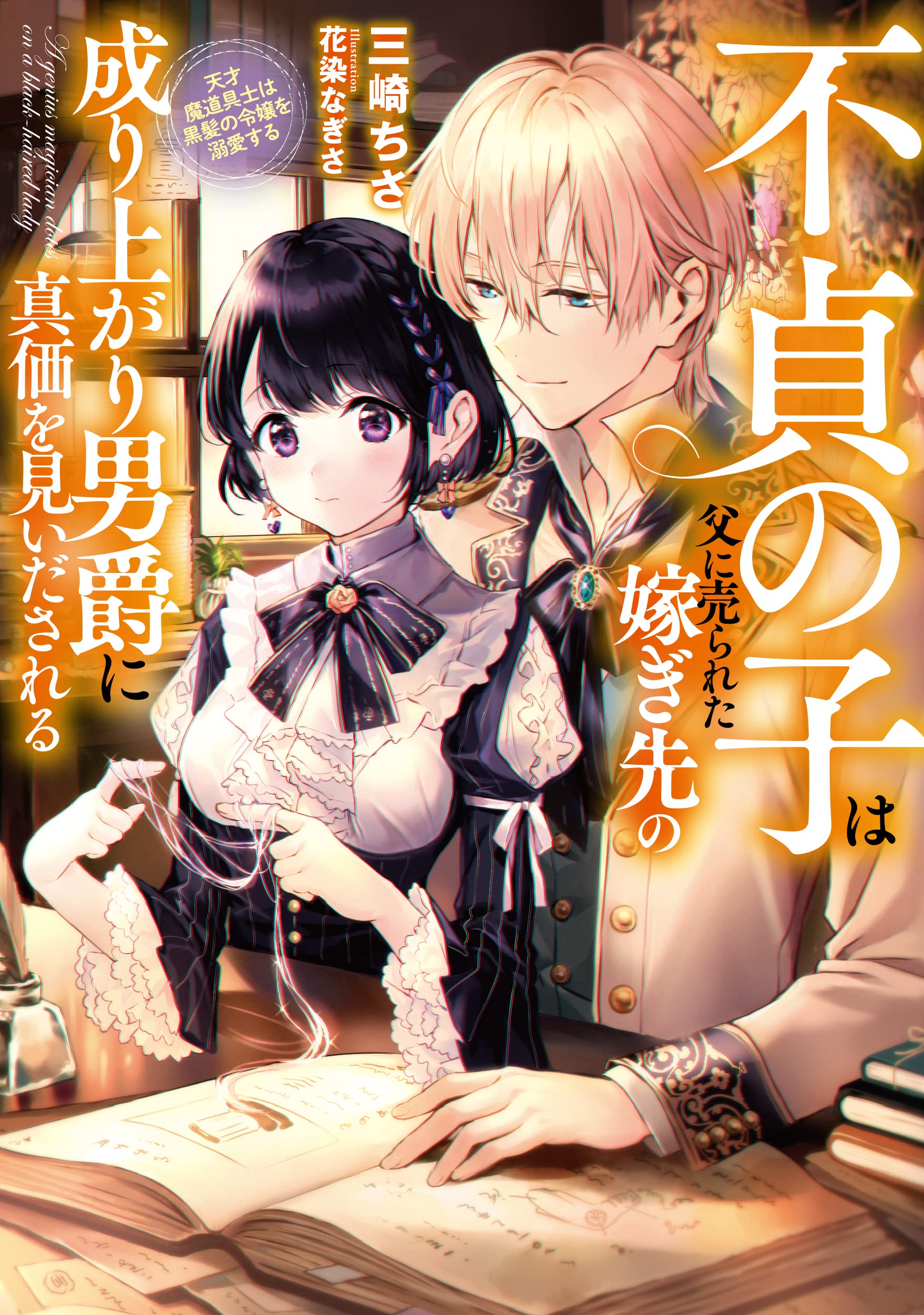 不貞の子は父に売られた嫁ぎ先の成り上がり男爵に真価を見いだされる 2～ロレッタと 不貞の子は父に売られた嫁ぎ先の成り上がり男爵に真価を見いだされる