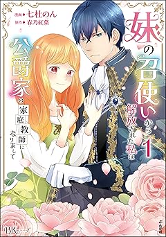 妹の召使いから解放された私は公爵家の家庭教師になりまして コミック版 (1) 【かきおろし漫画付】