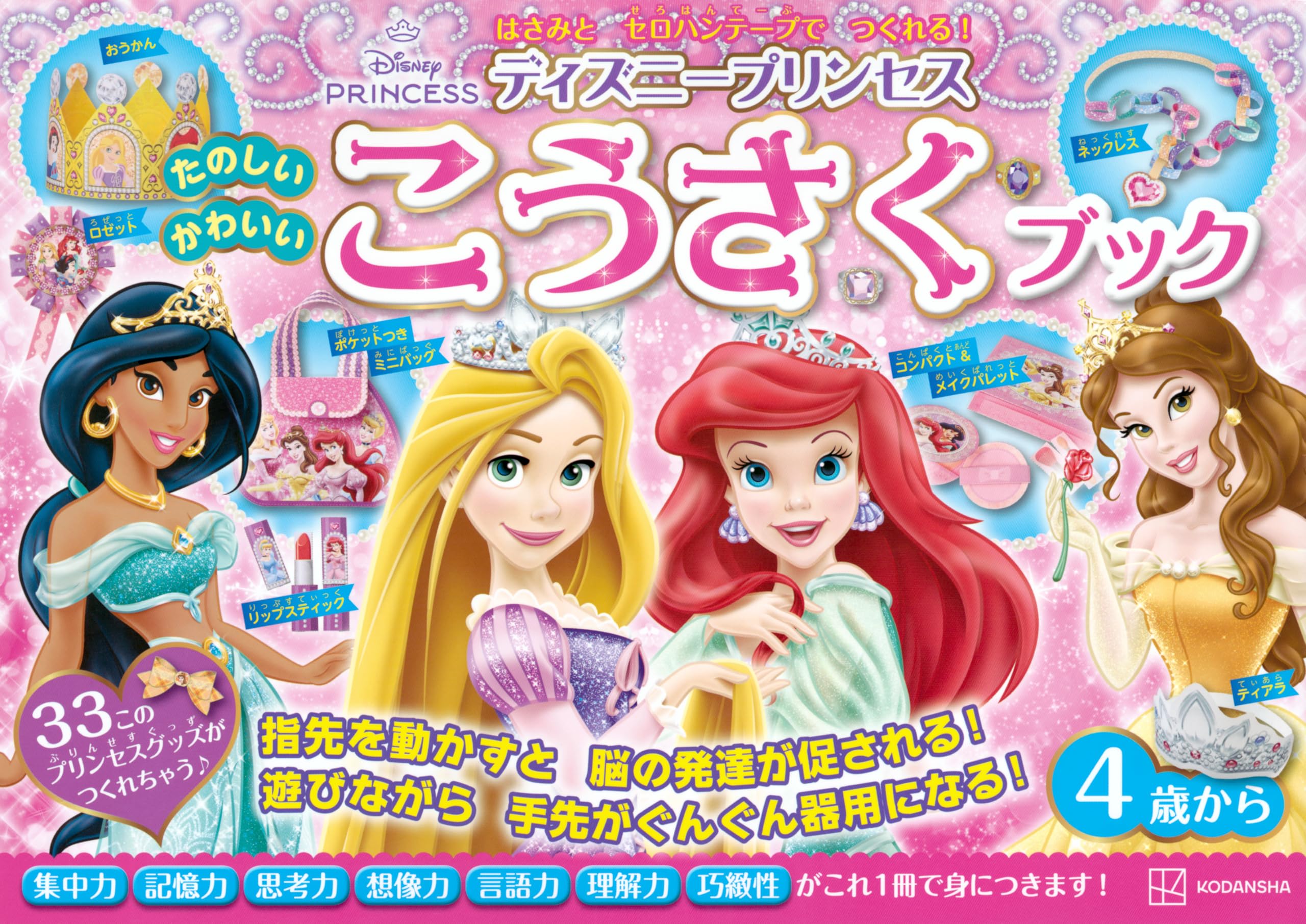 ディズニープリンセス たのしい かわいい こうさく ブック | 講談社 