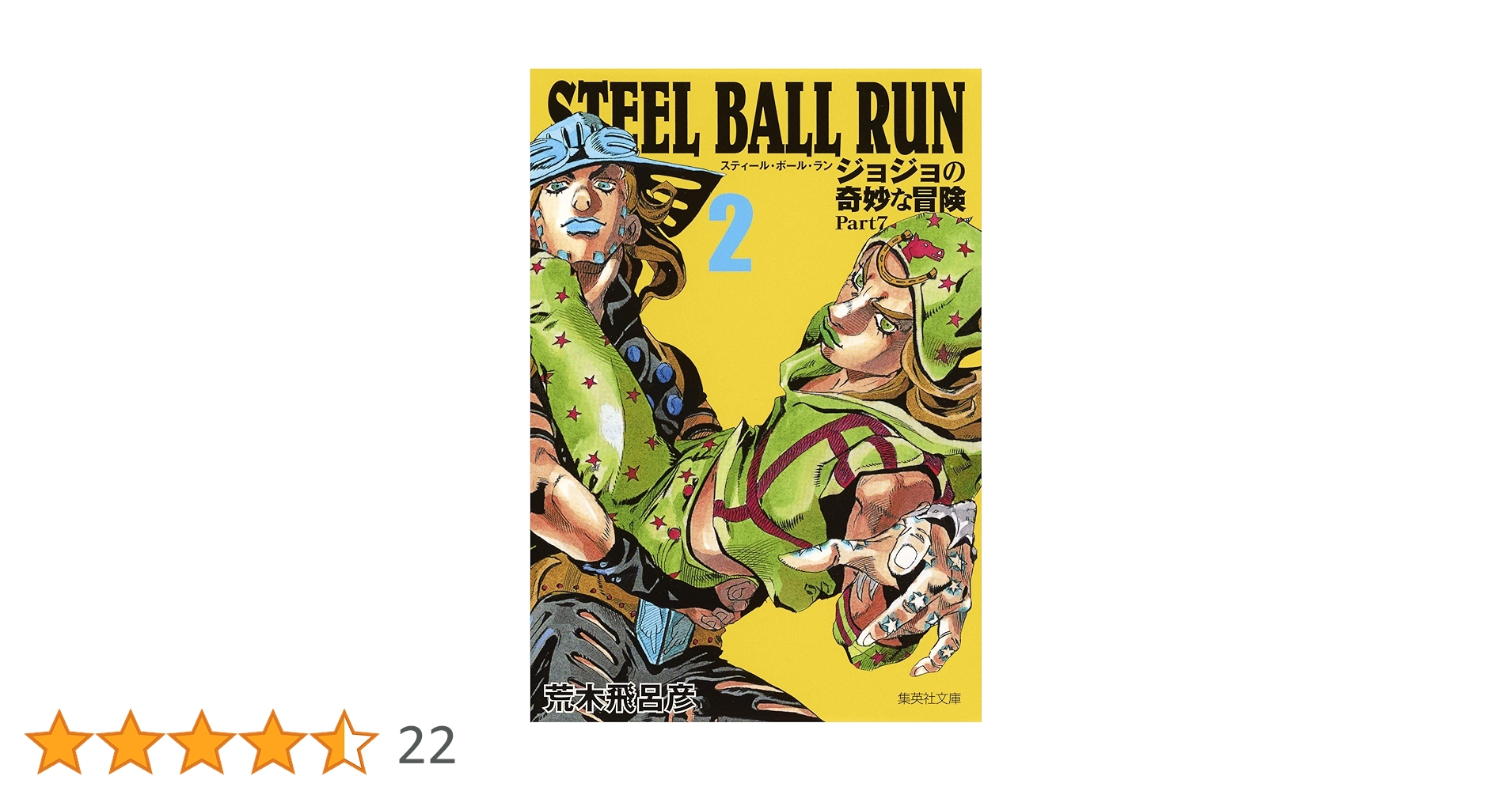 ジョジョの奇妙な冒険Part7複製原画 ジョジョ 複製原画 7部 スティールボールラン sbr ジャイロ