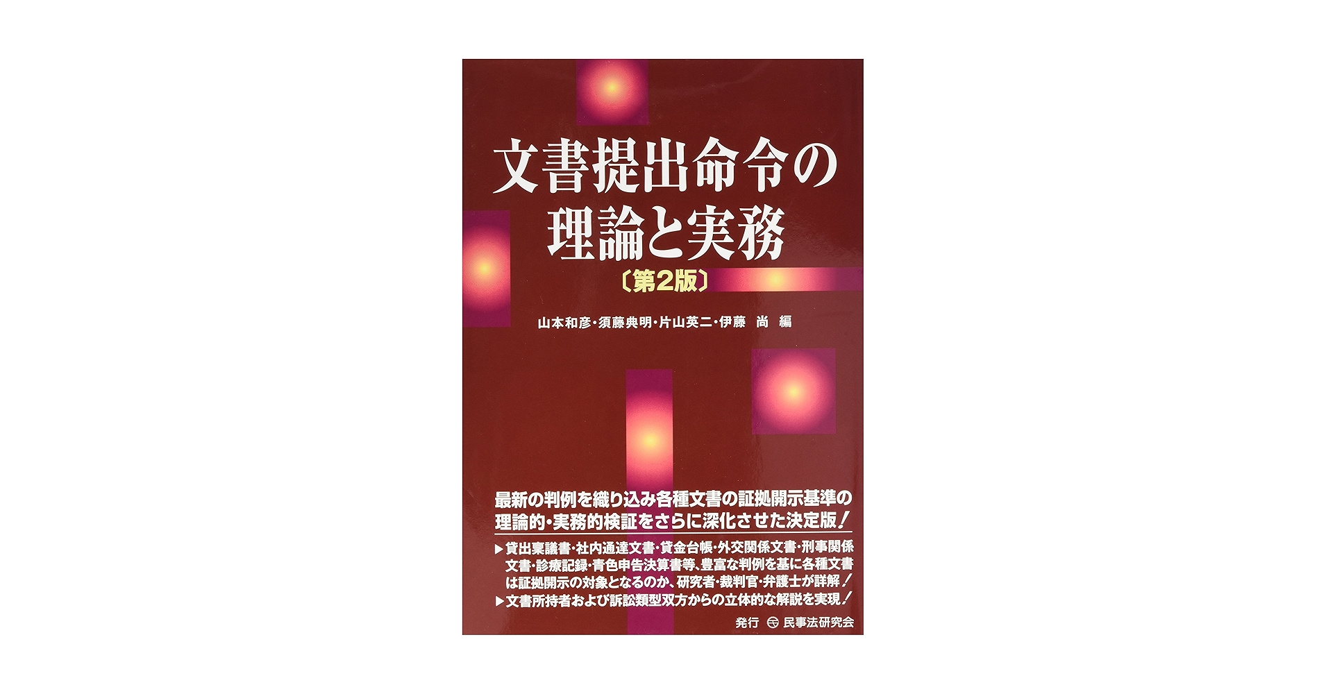 文書提出命令の理論と実務〔第2版〕 | 山本 和彦, 須藤 典明