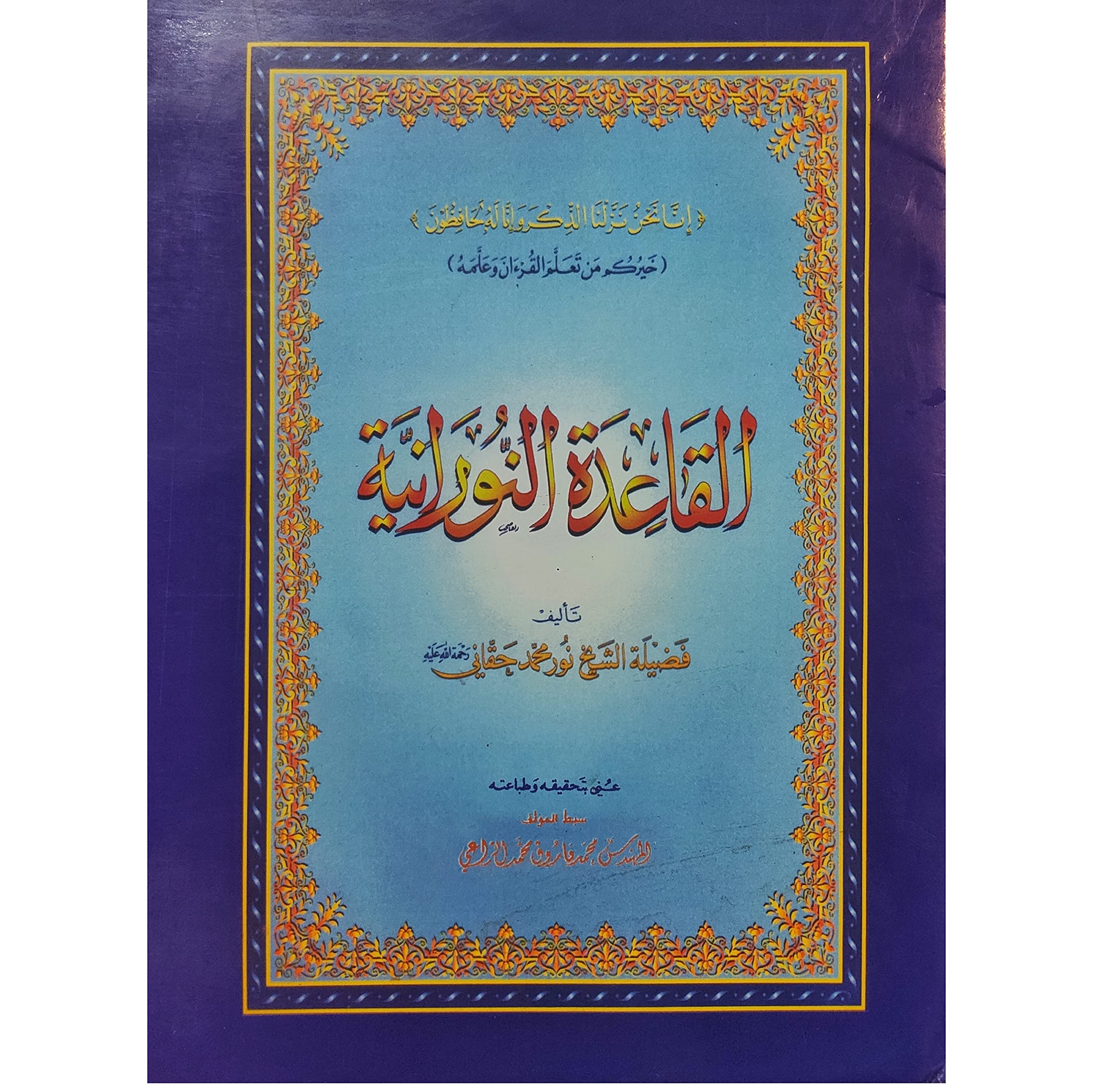 Noorani Qaida[A5 Size] With Color Coded Paperback – 1 January 2021