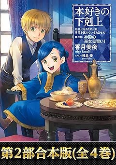 【合本版　第二部】本好きの下剋上（全4巻）