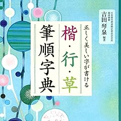 正しく美しい字が書ける 楷・行・草 筆順字典