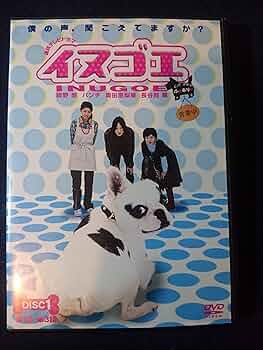 イヌゴエ DVD-BOX 2007年綾野剛出演作品 イヌゴエ DVD-BOX 2007年綾野剛出演作品 イヌゴエ DVD-BOX 2007