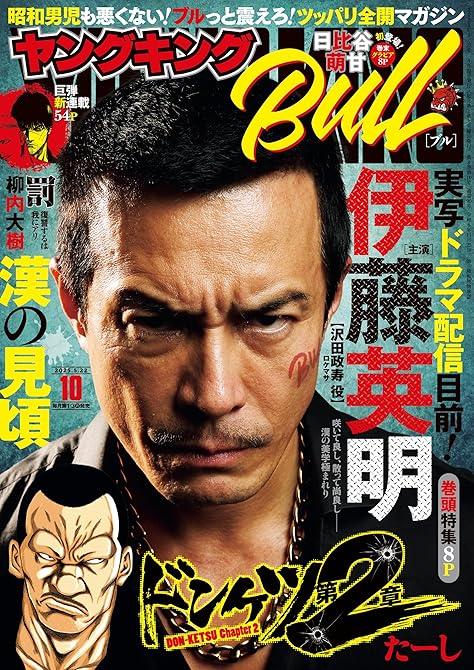 ヤングキングBULL 2025年10号の表紙イラスト