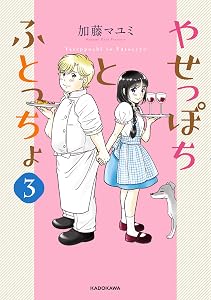やせっぽちとふとっちょ３【電子特典付き】 (コミックエッセイ)