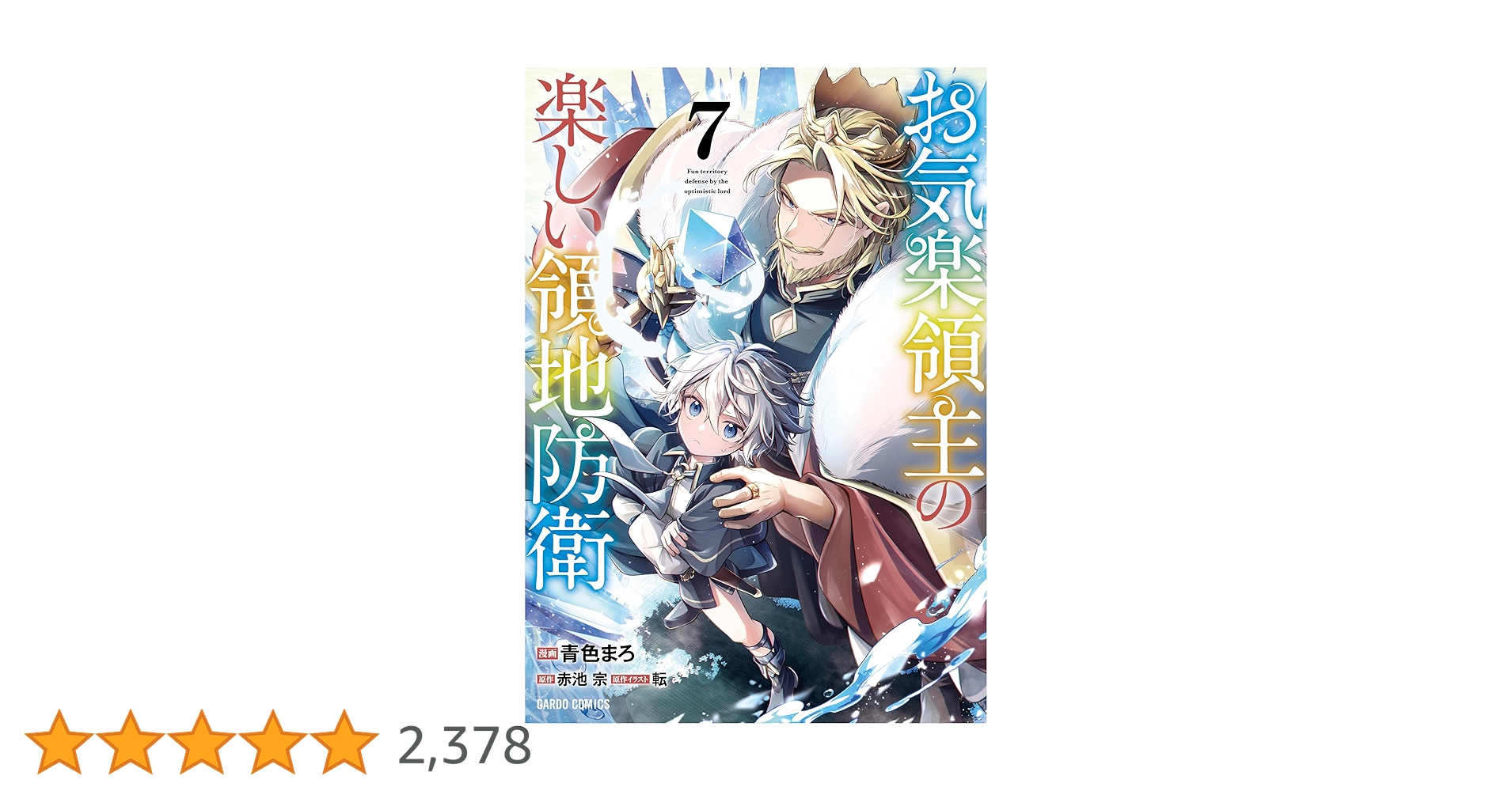 お気楽領主の楽しい領地防衛 7 (ガルドコミックス) | 青色まろ