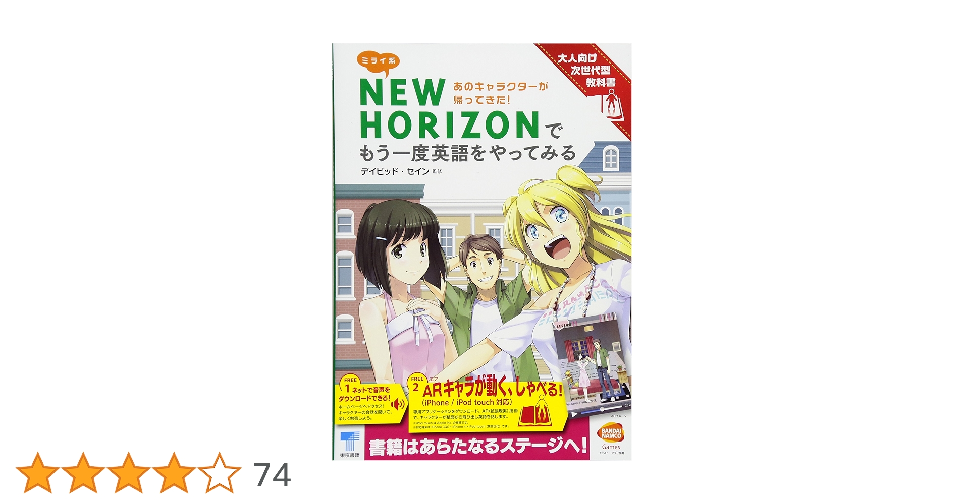 ミライ系NEW HORIZONでもう一度英語をやってみる: 大人向け次