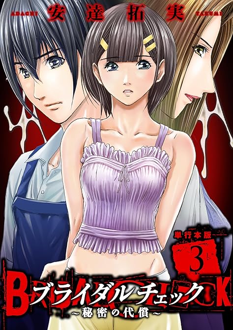 『ブライダルチェック～秘密の代償～【単行本版】　3』の表紙イラスト 電子書籍 漫画
