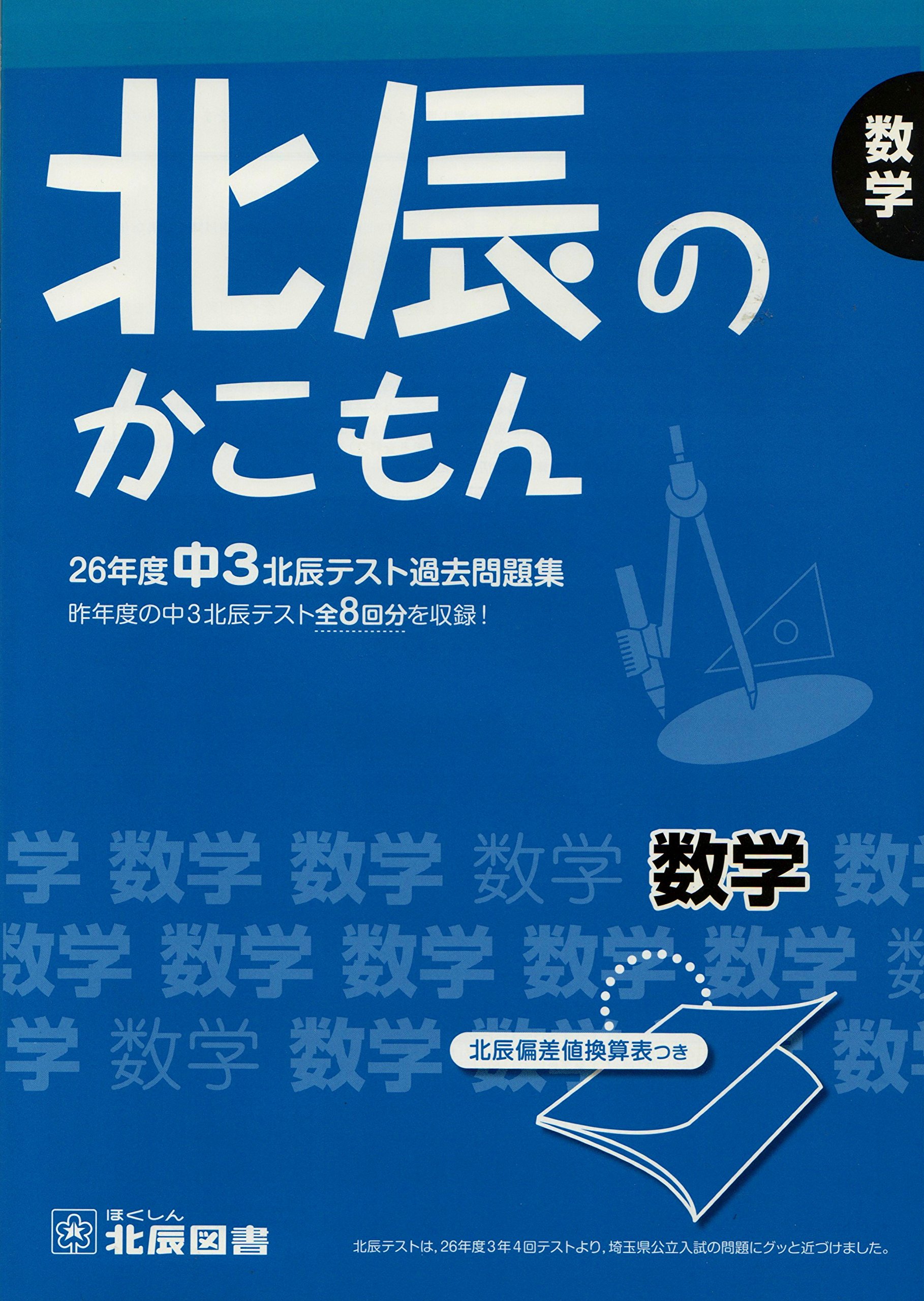 北辰のかこもん(26年度中3北辰テスト過去問題集) 数学 | 北辰図書 |本