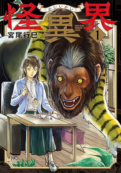 『怪異界 全 4巻』の表紙イラスト 電子書籍 漫画