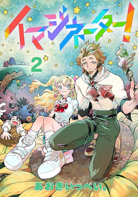 『イマジネーター！第2巻』の表紙イラスト 電子書籍 漫画