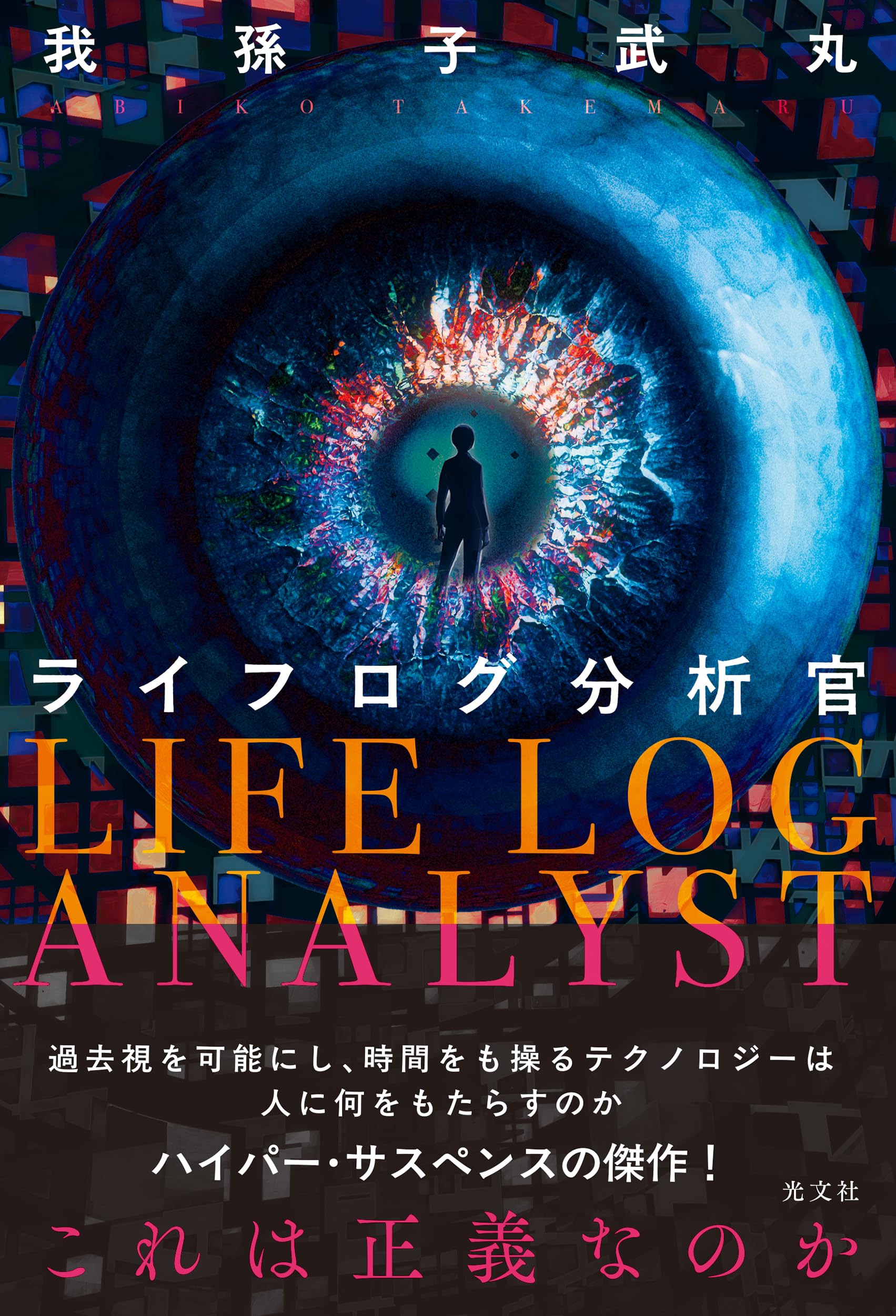 Amazon.co.jp: ライフログ分析官 (文芸書・小説) : 我孫子 武丸: 本