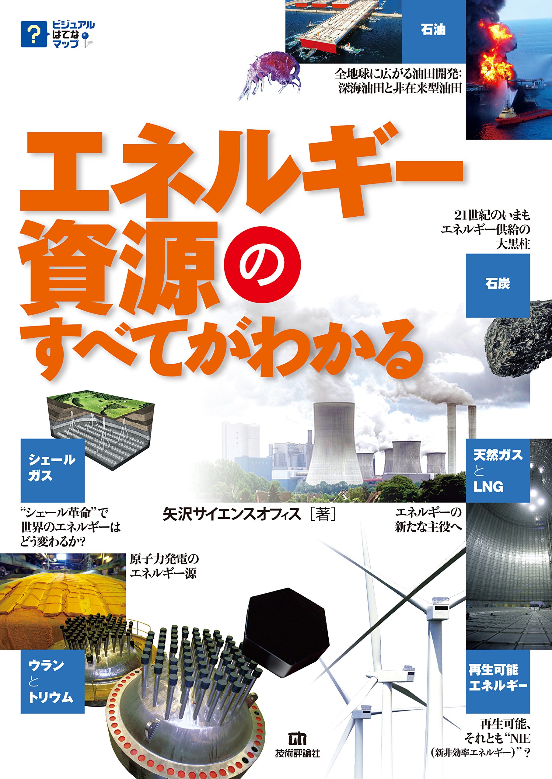 エネルギー資源のすべてがわかる (ビジュアルはてなマップ) | 矢沢
