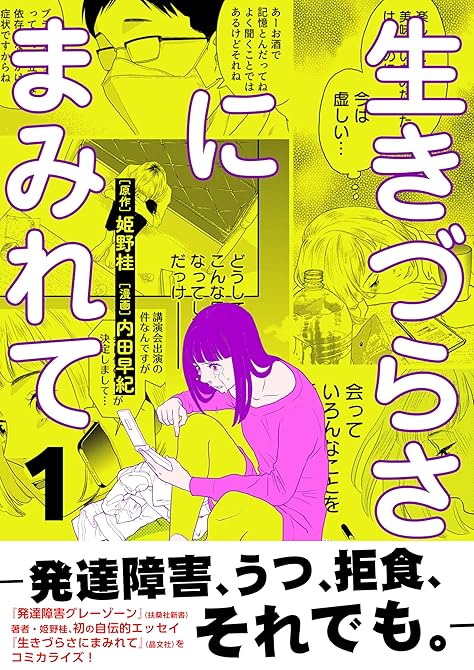 生きづらさにまみれて～発達障害、うつ、拒食、それでも。～【電子単行本版】　1巻の表紙イラスト