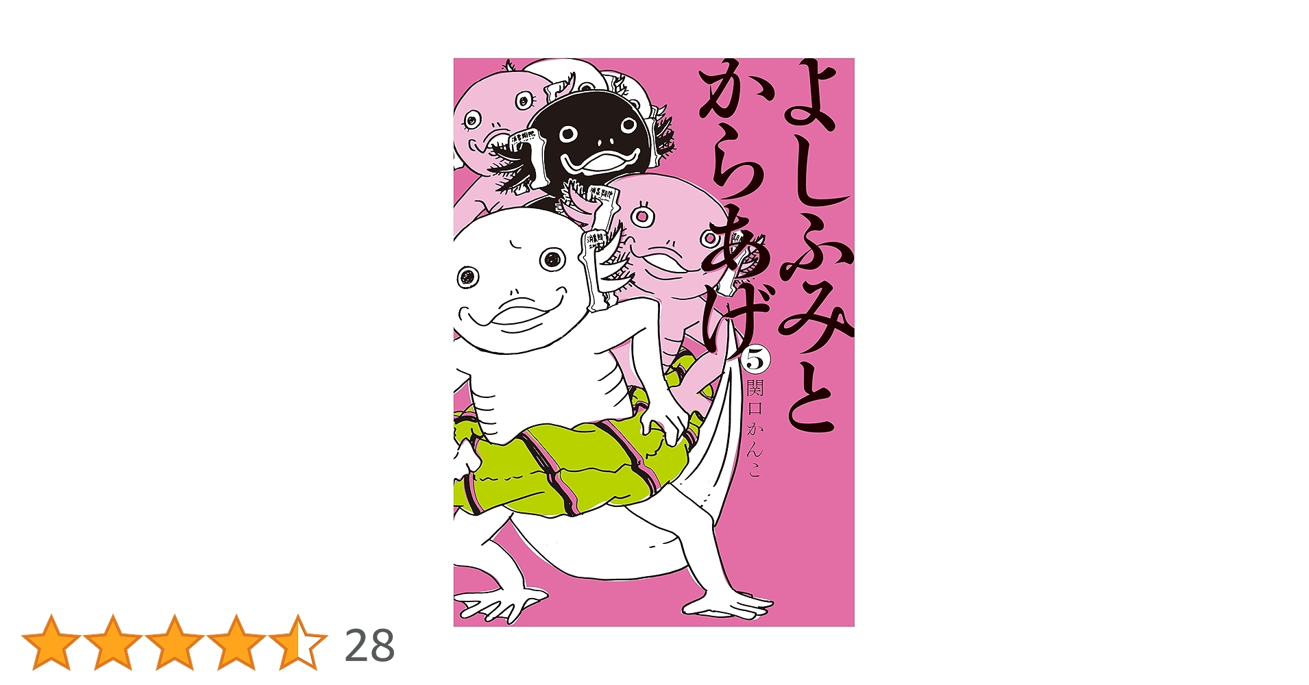 【中古】 よしふみとからあげ ５/講談社/関口かんこ よしふみとからあげ（5）』（関口 かんこ）｜講談社
