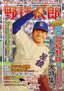 野球太郎さん 専用 野球太郎 No.031 2019夏の高校野球&ドラフト特集号(廣済堂ベスト