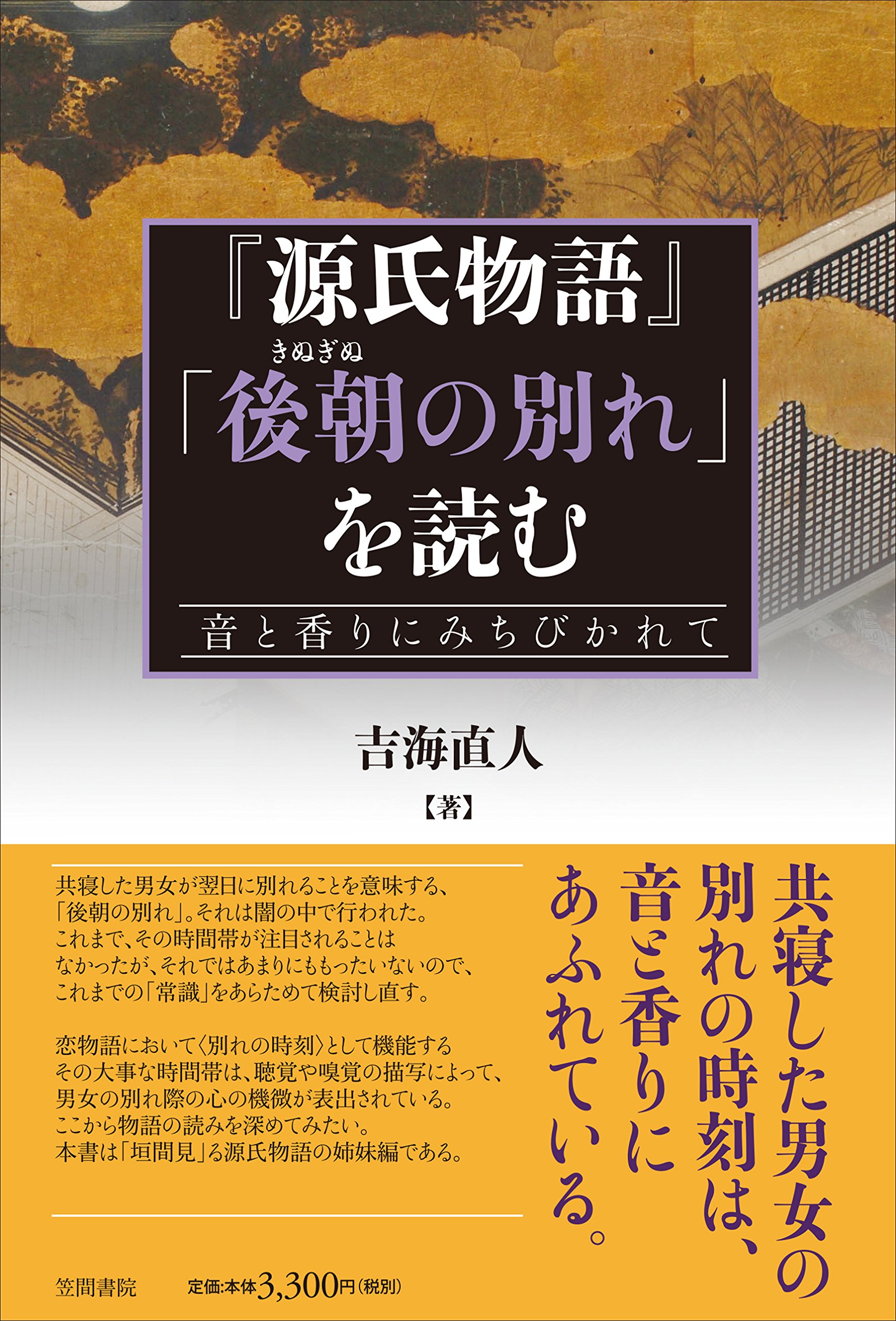 源氏物語 後朝の別れ を読む 音と香りにみちびかれて 直人 吉海 本 通販 Amazon