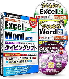 タイピング 練習 ソフト 速読式【 脳速打ステージ 】／Office 2019 Office 365 両対応 すぐわかる Excel エクセル ＆ Word ワード 基本とテクニック【DVD】／【特典付き】ムダな広告カットでサクサク! 広告ブロ...