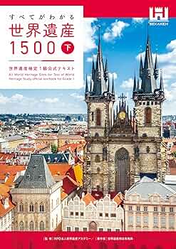 世界遺産検定1級セット　 値下げ可能です 91BlevsG16L._UF350,350_QL50_.jpg