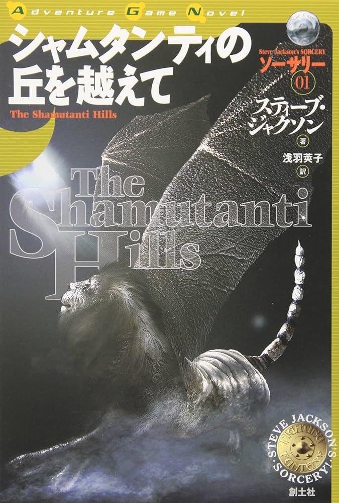 TRPG シャムタンティの丘を越えて d20ファイティングファンタジー シャムタンティの丘を越えて (ADVENTURE GAME NOVEL ソーサリー