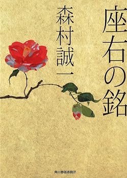 座右の銘 (ハルキ文庫 も 1-58)