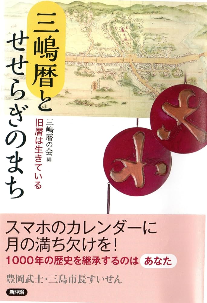 始まりの町　日語　３枚 Amazon.co.jp: 三嶋暦とせせらぎのまち: 旧暦は生きている