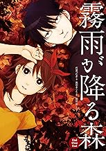 霧雨が降る森 End Over End