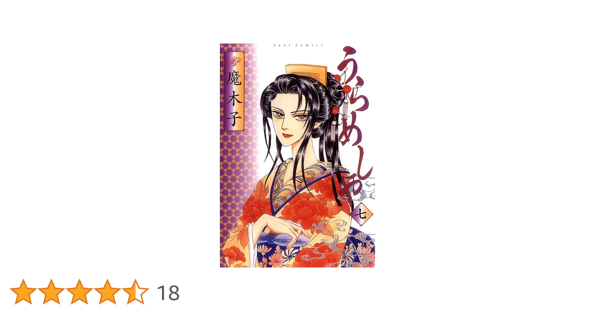 Amazon.co.jp: うらめしや ： 7 (ジュールコミックス) 電子書籍