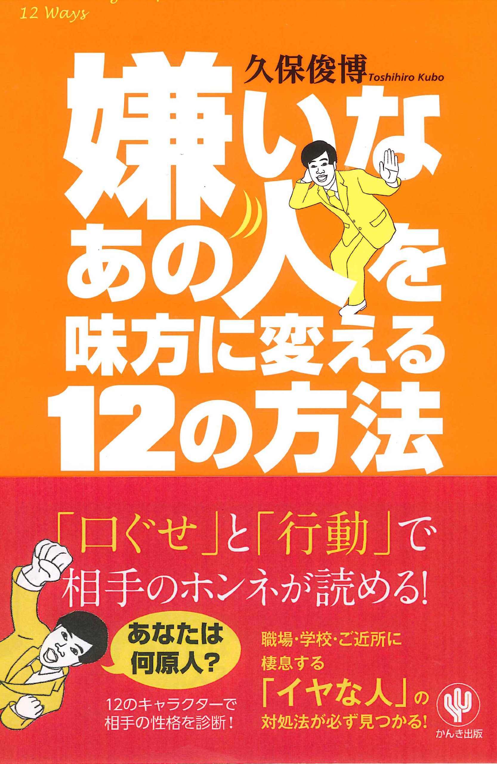 嫌いなあの人を味方に変える12の方法 久保 俊博 本 通販 Amazon 嫌いなあの人を味方に変える12の方法 久保 俊博 本 通販 Amazon