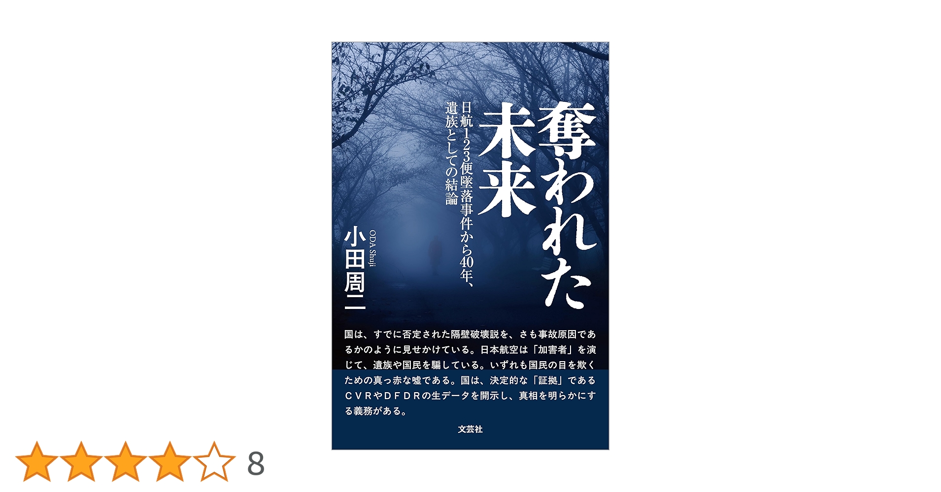 Amazon.co.jp: 奪われた未来 日航123便墜落事件から40年、遺族