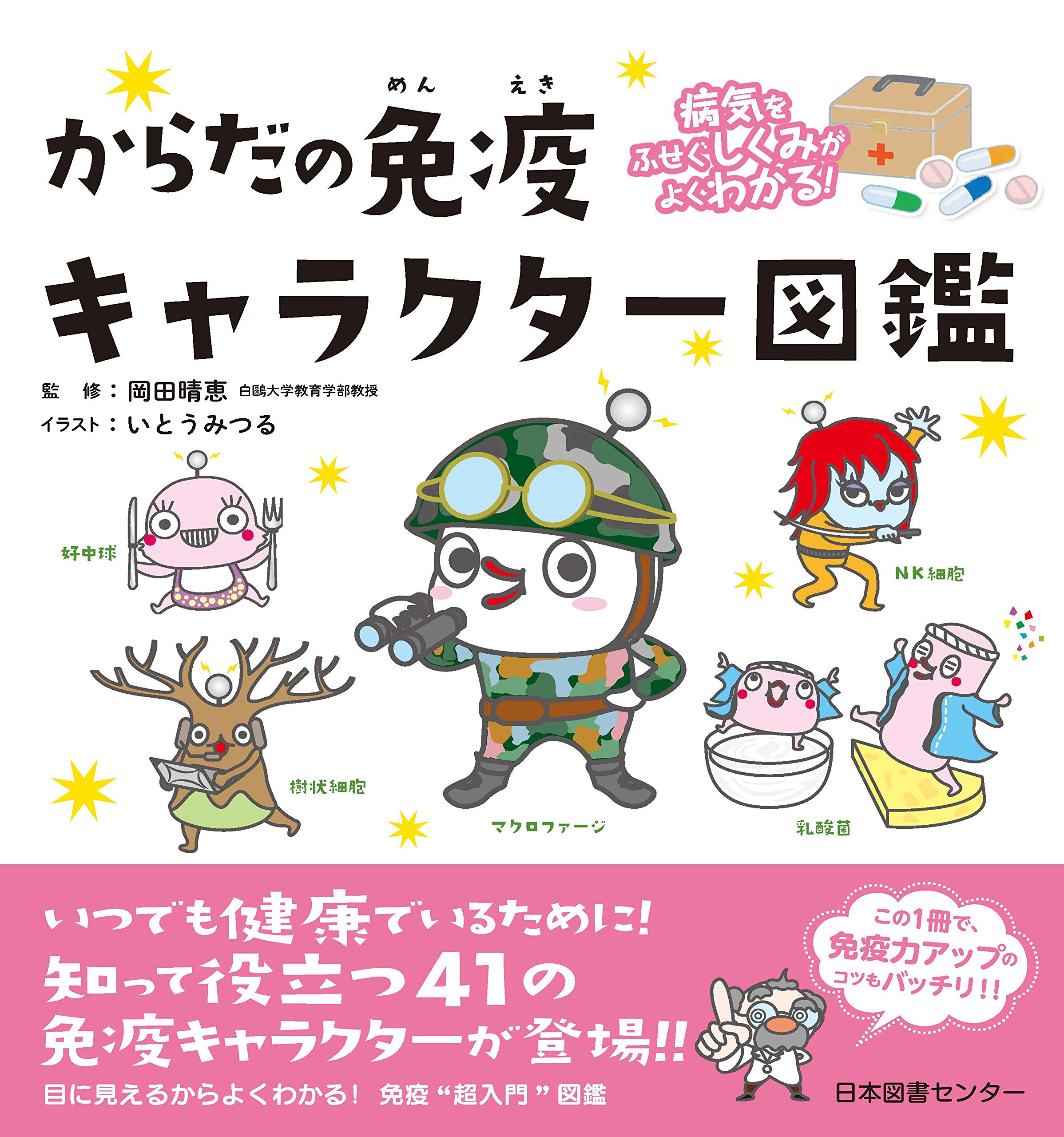 病気をふせぐしくみがよくわかる からだの免疫キャラクター図鑑 晴恵 岡田 みつる いとう 配送料無料