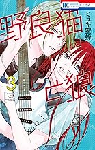 野良猫と狼 3 (花とゆめコミックス)