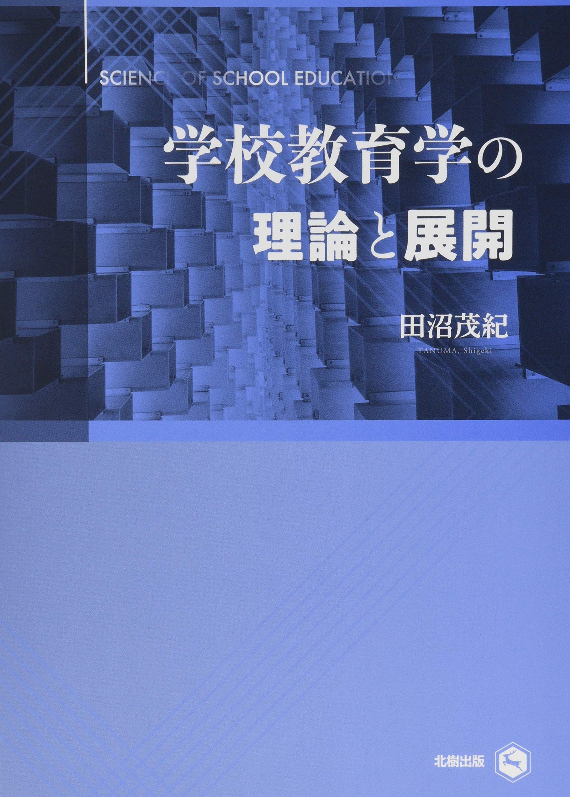 【中古】 人間力を育む道徳教育の理論と方法/北樹出版/田沼茂紀 中古】 人間力を育む道徳教育の理論と方法/北樹出版/田沼茂紀
